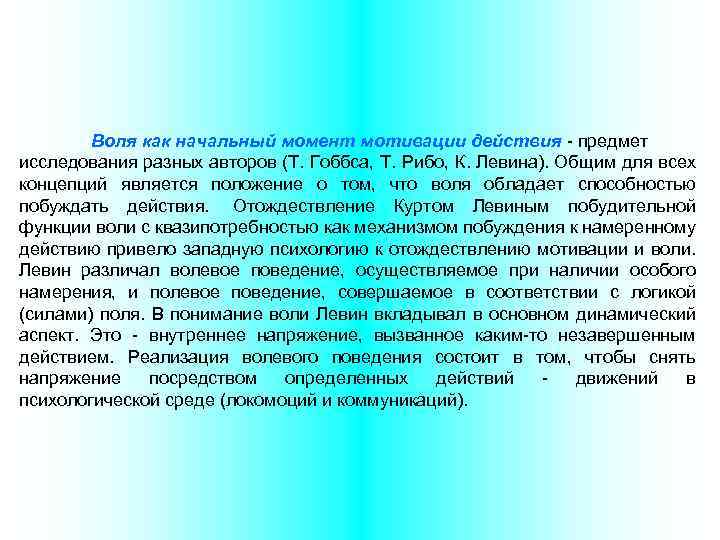 Воля как начальный момент мотивации действия - предмет исследования разных авторов (Т. Гоббса, Т.