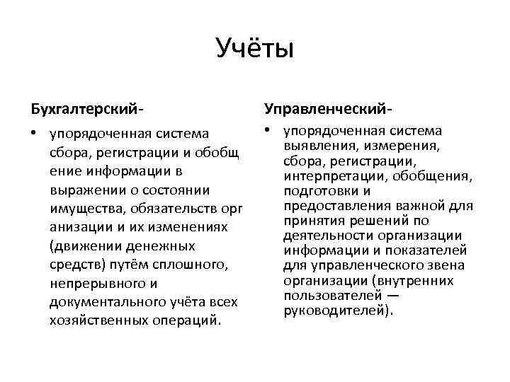 Учёты Бухгалтерский- Управленческий- • упорядоченная система сбора, регистрации и обобщ ение информации в выражении