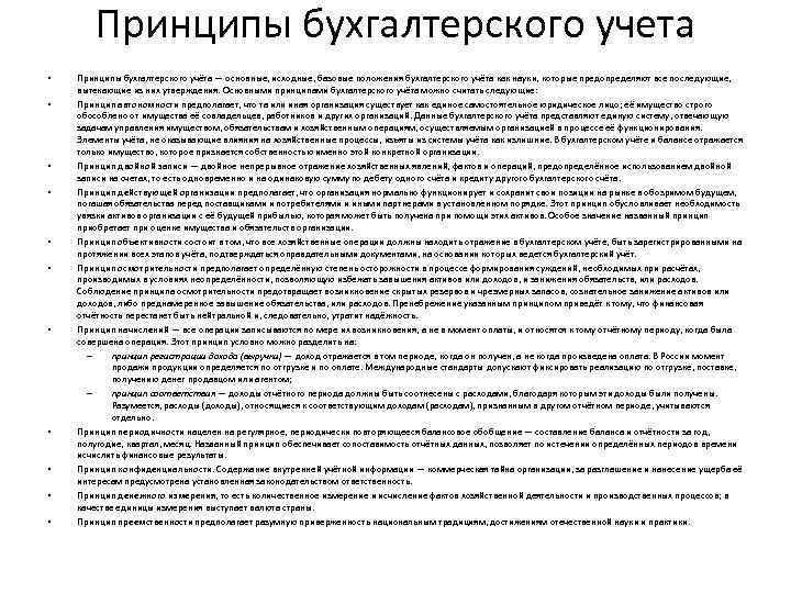 Принципы бухгалтерского учета • • • Принципы бухгалтерского учёта — основные, исходные, базовые положения