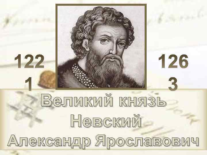 Великий князь Невский Александр Ярославович 
