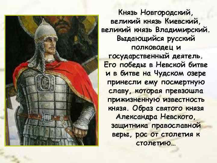 Князь Новгородский, великий князь Киевский, великий князь Владимирский. Выдающийся русский полководец и государственный деятель.