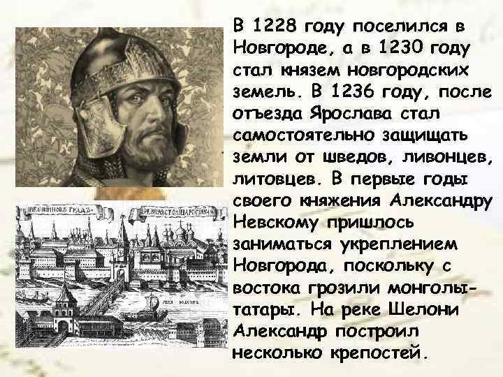 В 1228 году поселился в Новгороде, а в 1230 году стал князем новгородских земель.