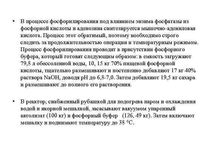  • В процессе фосфорилирования под влиянием энзима фосфатазы из фосфорной кислоты и аденозина