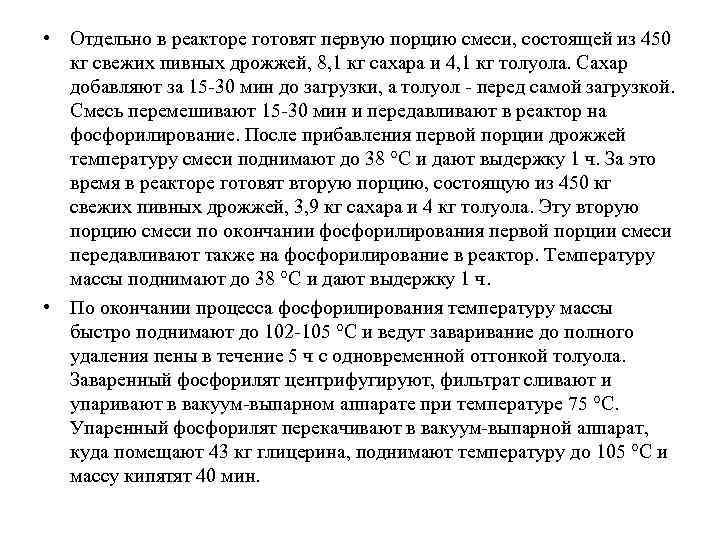  • Отдельно в реакторе готовят первую порцию смеси, состоящей из 450 кг свежих