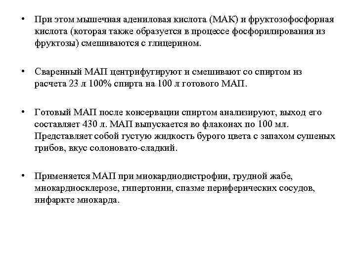  • При этом мышечная адениловая кислота (МАК) и фруктозофосфорная кислота (которая также образуется