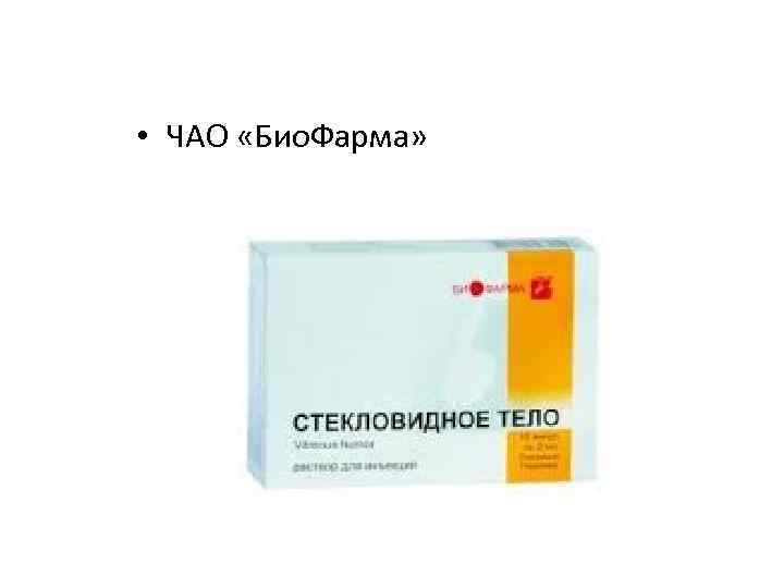  • ЧАО «Био. Фарма» 