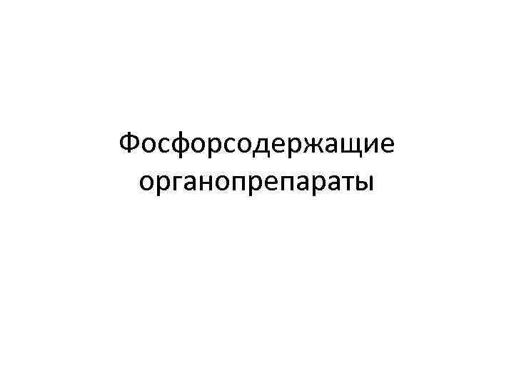 Фосфорсодержащие органопрепараты 