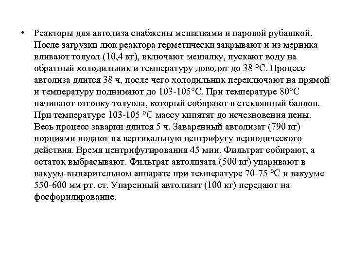  • Реакторы для автолиза снабжены мешалками и паровой рубашкой. После загрузки люк реактора