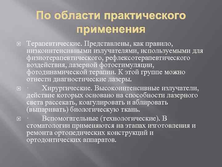 По области практического применения Терапевтические. Представлены, как правило, низкоинтенсивными излучателями, используемыми для физиотерапевтического, рефлексотерапевтического