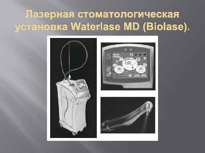 Лазерная стоматологическая установка Waterlase MD (Biolase). 