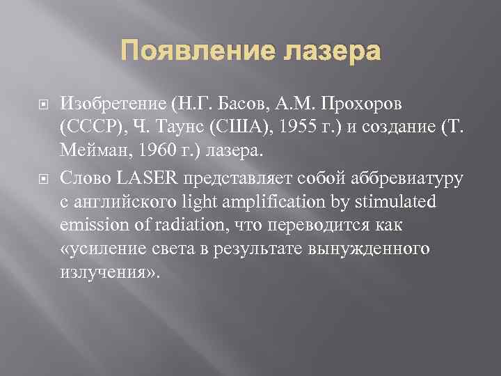 Появление лазера Изобретение (Н. Г. Басов, А. М. Прохоров (СССР), Ч. Таунс (США), 1955