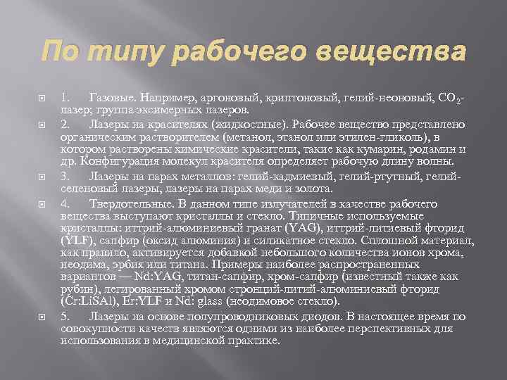 По типу рабочего вещества 1. Газовые. Например, аргоновый, криптоновый, гелий-неоновый, CO 2 лазер; группа