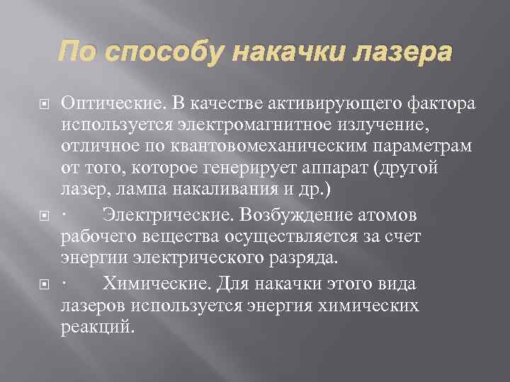 По способу накачки лазера Оптические. В качестве активирующего фактора используется электромагнитное излучение, отличное по