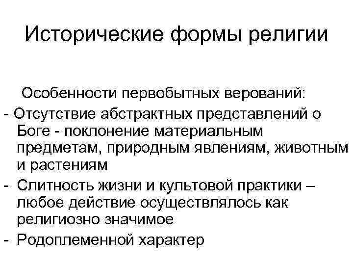 Исторические формы религии Особенности первобытных верований: Отсутствие абстрактных представлений о Боге поклонение материальным предметам,