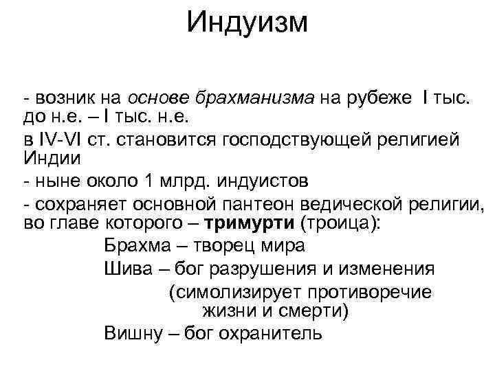 Место в основе. Период возникновения индуизма. Индуизм возникновение кратко. История возникновения индуизма кратко. Индуизм место возникновения.