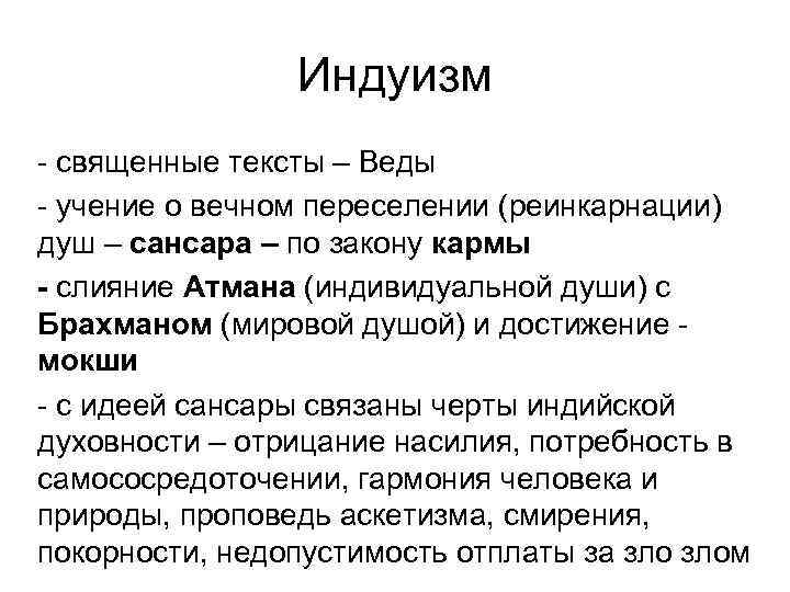 Индуизм священные тексты – Веды учение о вечном переселении (реинкарнации) душ – сансара –