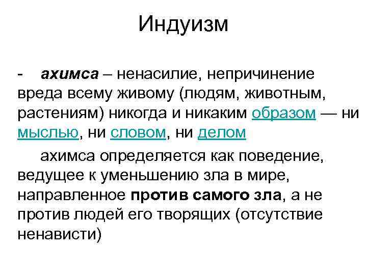 Индуизм ахимса – ненасилие, непричинение вреда всему живому (людям, животным, растениям) никогда и никаким