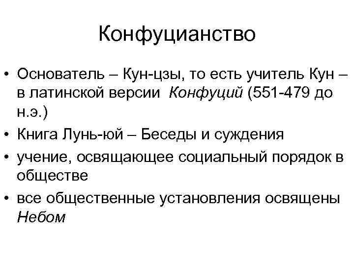 Конфуцианство • Основатель – Кун цзы, то есть учитель Кун – в латинской версии