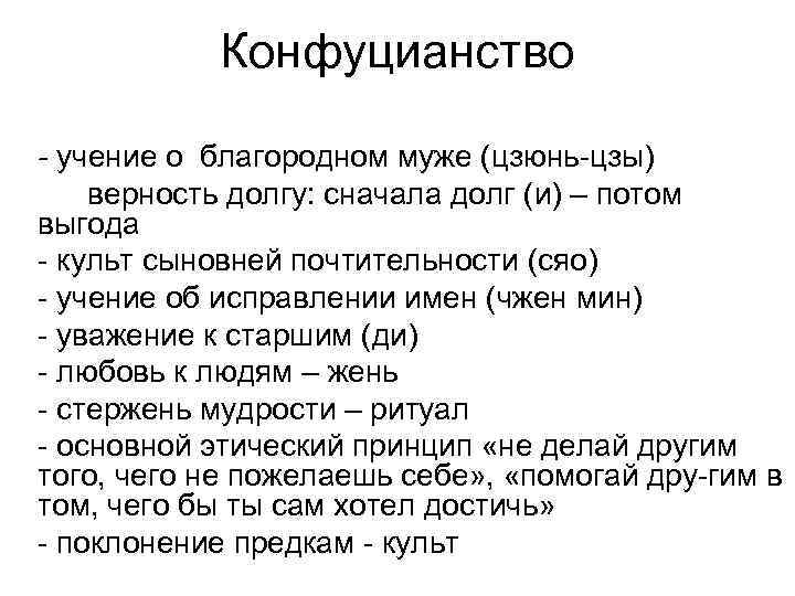 Конфуцианство - учение о благородном муже (цзюнь цзы) верность долгу: сначала долг (и) –