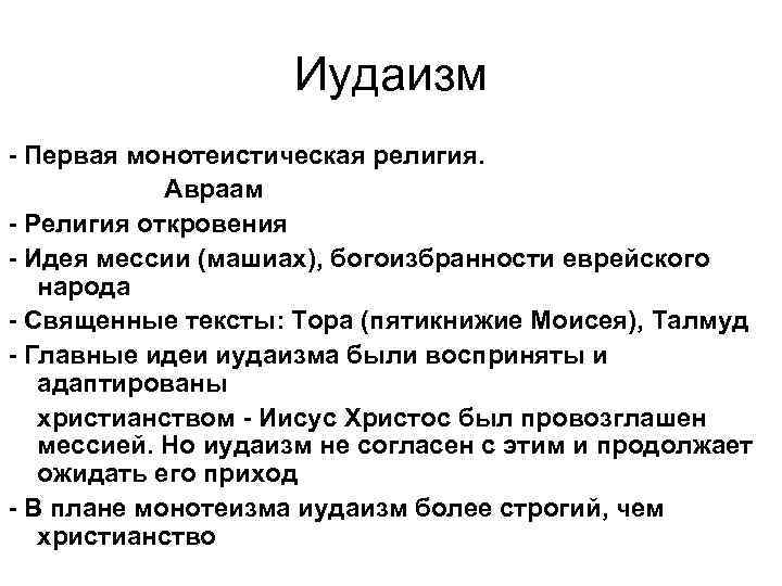 Иудаизм - Первая монотеистическая религия. Авраам - Религия откровения - Идея мессии (машиах), богоизбранности