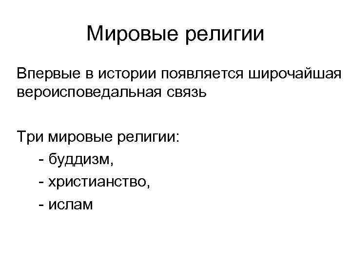 Мировые религии Впервые в истории появляется широчайшая вероисповедальная связь Три мировые религии: буддизм, христианство,