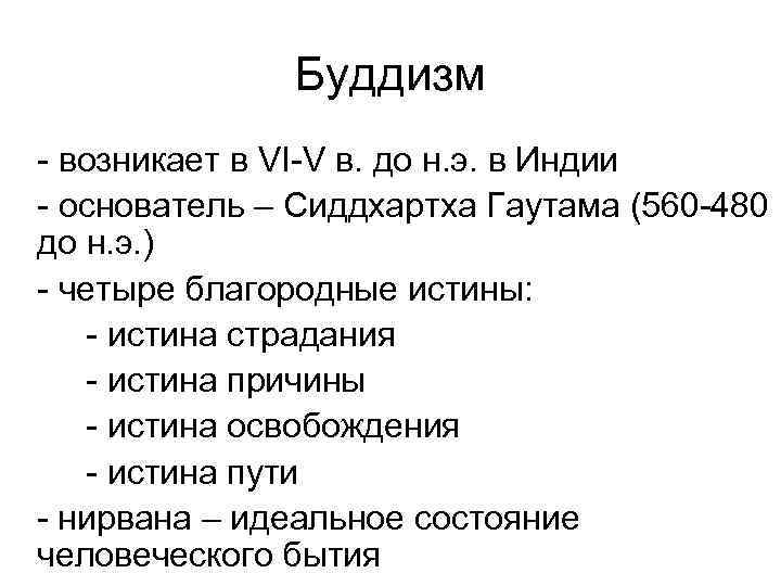 Буддизм возникает в VI V в. до н. э. в Индии основатель – Сиддхартха