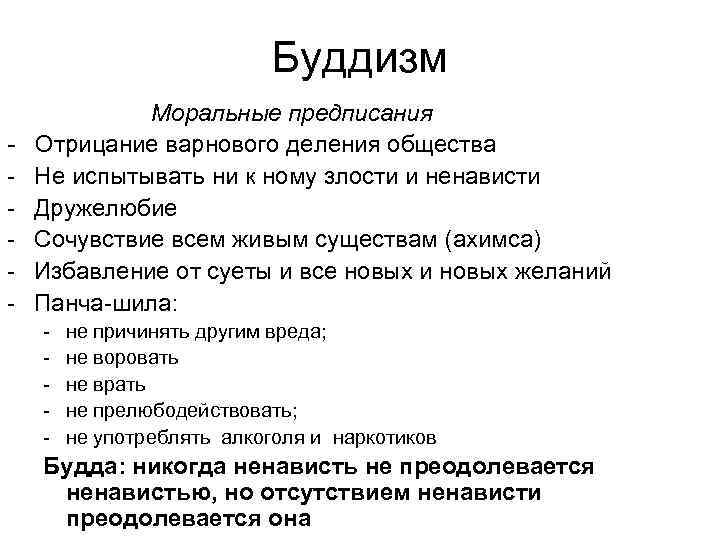 Буддизм Моральные предписания Отрицание варнового деления общества Не испытывать ни к ному злости и