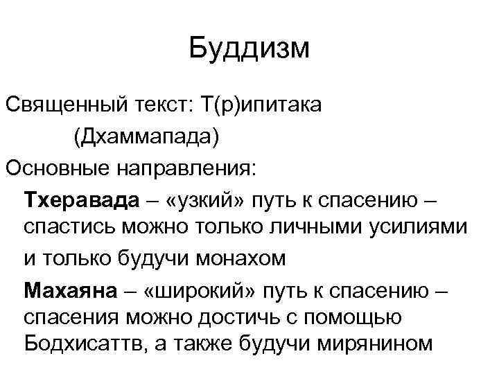 Буддизм Священный текст: Т(р)ипитака (Дхаммапада) Основные направления: Тхеравада – «узкий» путь к спасению –