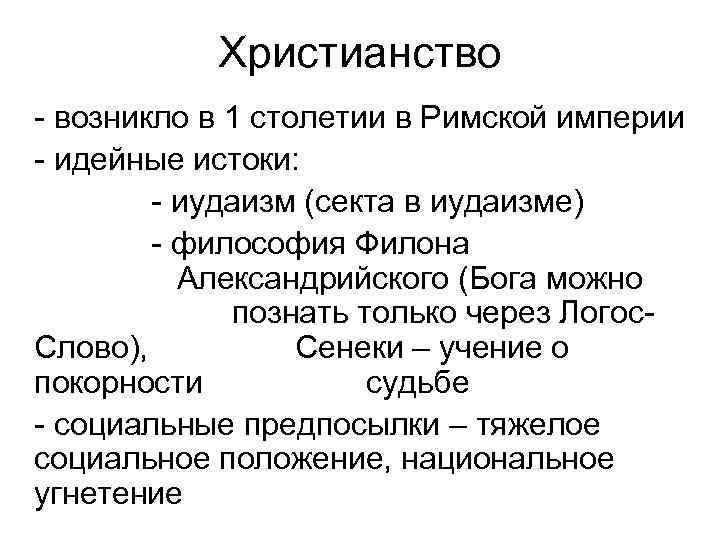 Христианство возникло в 1 столетии в Римской империи идейные истоки: иудаизм (секта в иудаизме)