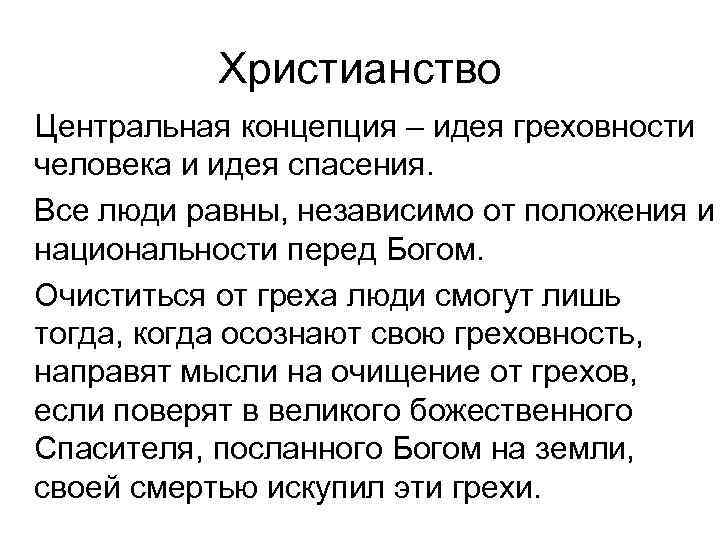 Христианство Центральная концепция – идея греховности человека и идея спасения. Все люди равны, независимо