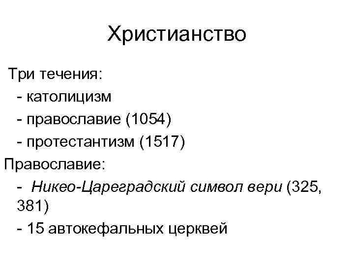 Христианство Три течения: католицизм православие (1054) протестантизм (1517) Православие: Никео-Цареградский символ вери (325, 381)