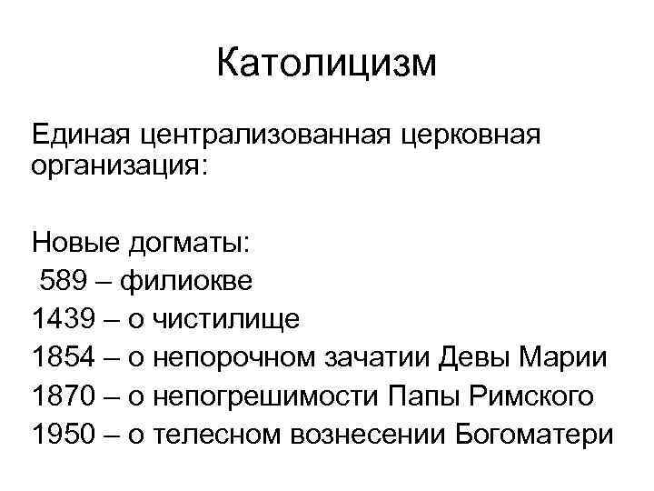 Католицизм Единая централизованная церковная организация: Новые догматы: 589 – филиокве 1439 – о чистилище