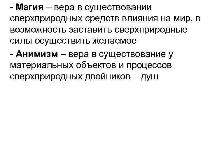  Магия – вера в существовании сверхприродных средств влияния на мир, в возможность заставить