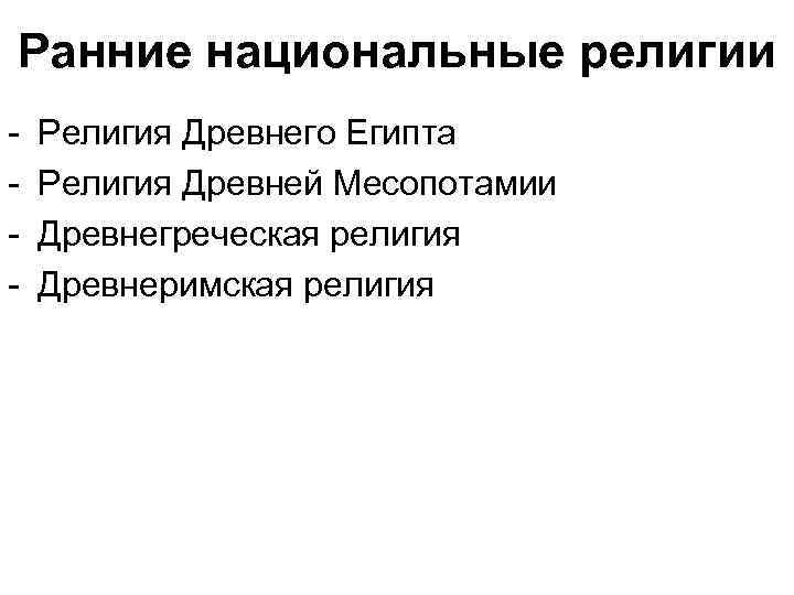 Древнейшие формы религии является. Ранние национальные религии. Особенности национальных религий. Исторические формы религии. Ранние исторические формы религии.