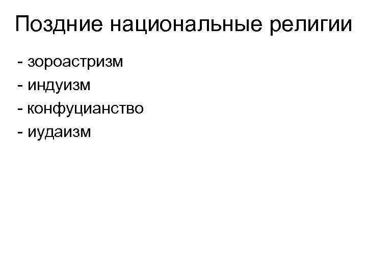 Поздние национальные религии зороастризм индуизм конфуцианство иудаизм 