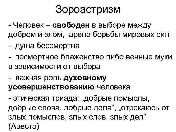 Зороастризм Человек – свободен в выборе между добром и злом, арена борьбы мировых сил