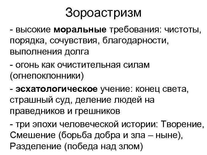 Зороастризм высокие моральные требования: чистоты, порядка, сочувствия, благодарности, выполнения долга огонь как очистительная силам