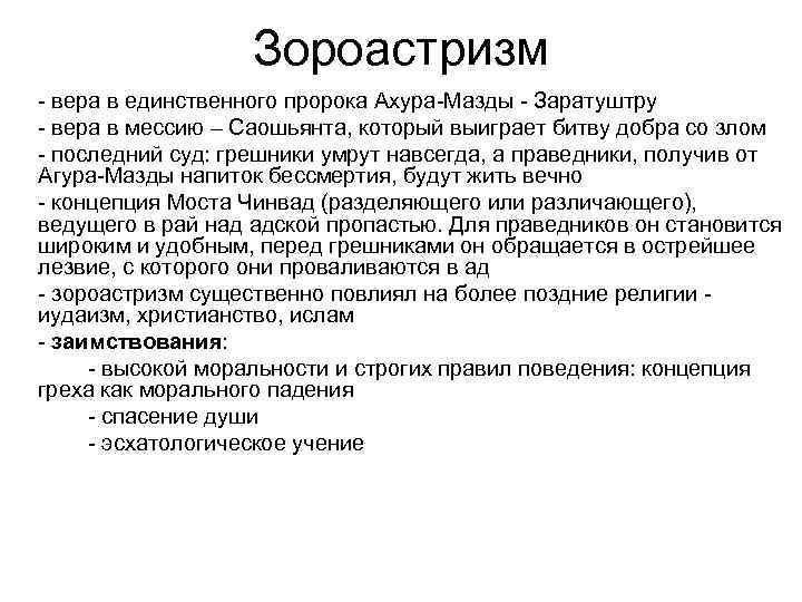 Зороастризм вера в единственного пророка Ахура Мазды Заратуштру вера в мессию – Саошьянта, который