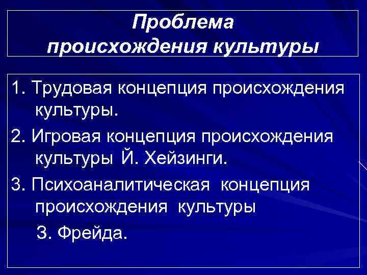 Проблемы культуры. Проблема происхождения культуры. Теории происхождения культуры. Появление культуры. Концепции происхождения культуры.