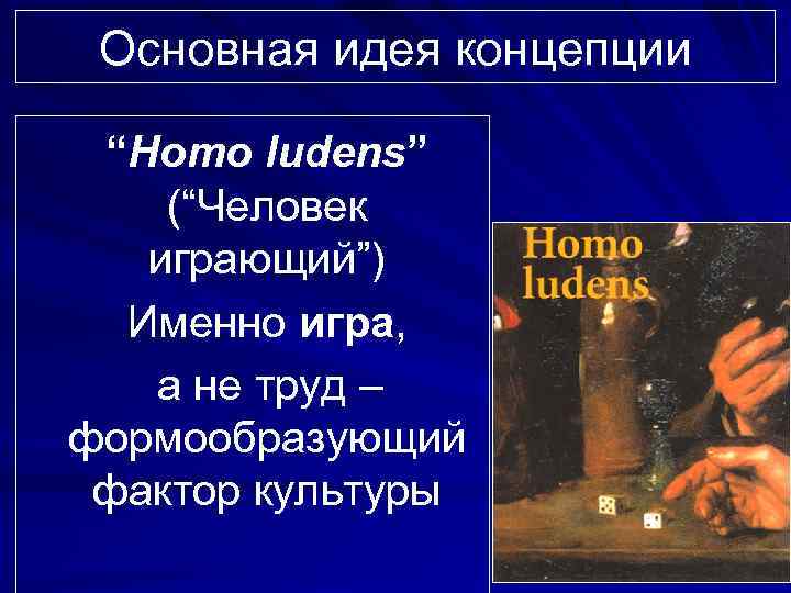 Homo термин. Homo Ludens основная идея. Homo Ludens. Человек играющий. Концепция homo Ludens играющий. Игровая концепция культуры. «Homo Ludens» й. Хёйзинги.