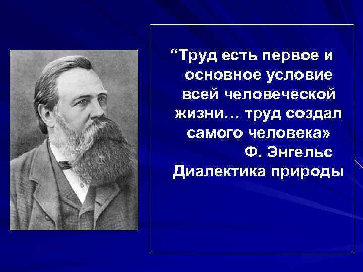 Труд создал самого человека. Труд создал человека Энгельс. Труд создал самого человека смысл. «[…] Создал самого человека» (ф. Энгельс). Труд создал самого человека эти слова принадлежат.