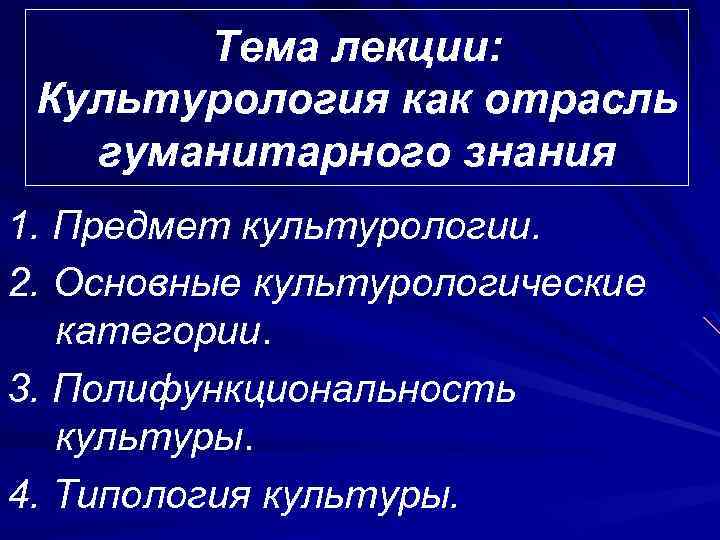 Тема лекции: Культурология как отрасль гуманитарного знания 1. Предмет культурологии. 2. Основные культурологические категории.