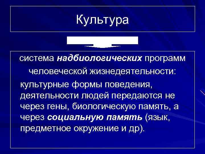 Культура система надбиологических программ человеческой жизнедеятельности: культурные формы поведения, деятельности людей передаются не через