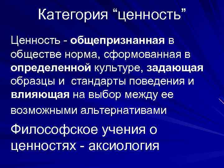 Категория “ценность” Ценность - общепризнанная в обществе норма, сформованная в определенной культуре, задающая образцы