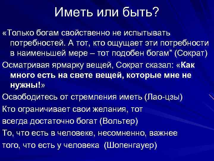 Иметь или быть? «Только богам свойственно не испытывать потребностей. А тот, кто ощущает эти