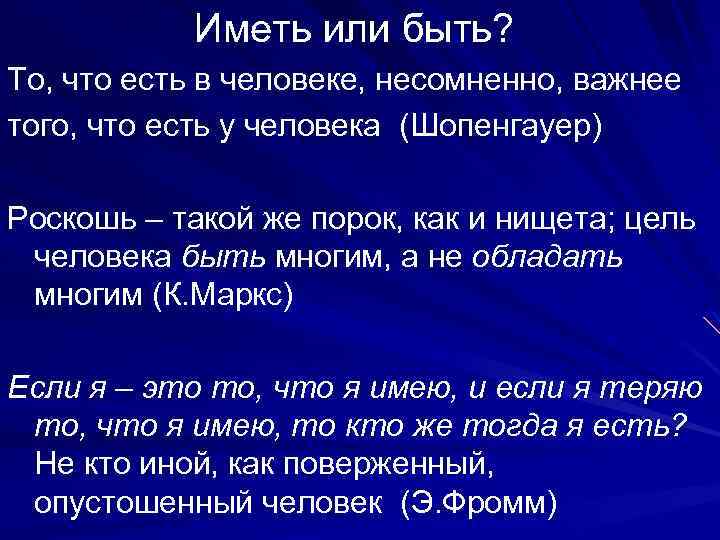  Иметь или быть? То, что есть в человеке, несомненно, важнее того, что есть