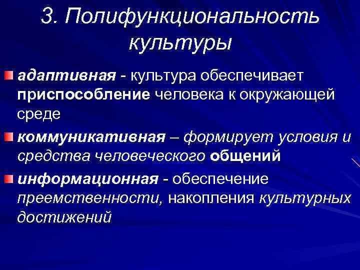 3. Полифункциональность культуры адаптивная - культура обеспечивает приспособление человека к окружающей среде коммуникативная –