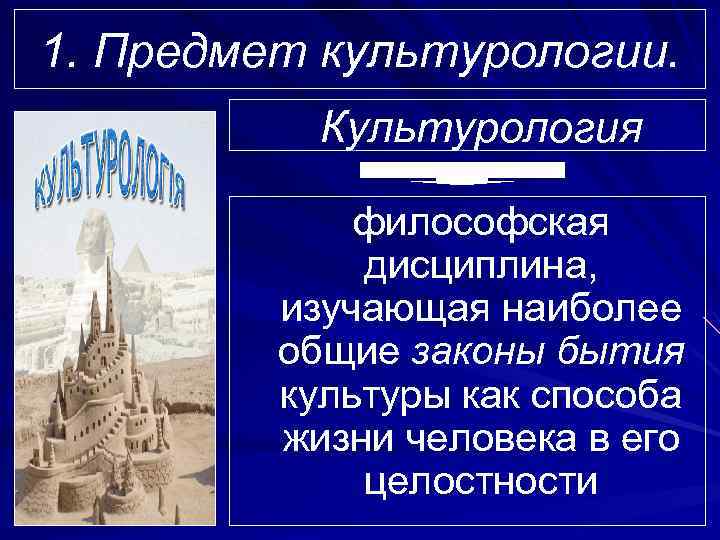 1. Предмет культурологии. Культурология философская дисциплина, изучающая наиболее общие законы бытия культуры как способа