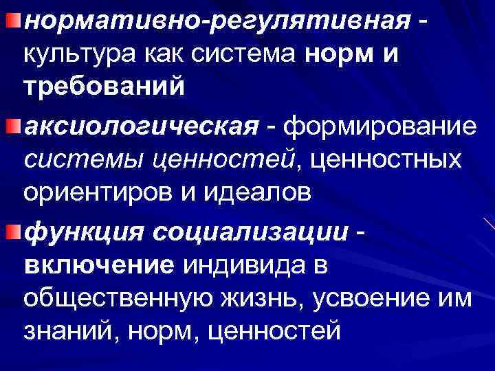 нормативно-регулятивная - культура как система норм и требований аксиологическая - формирование системы ценностей, ценностных