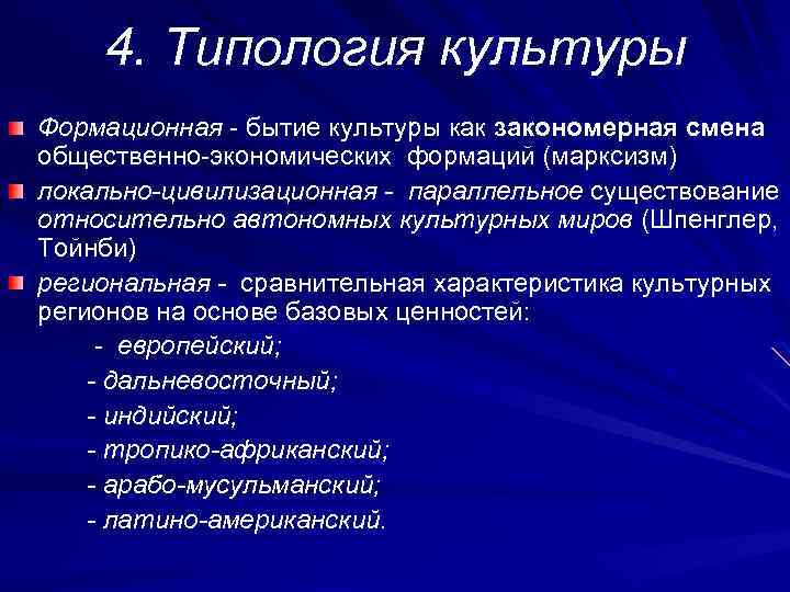 4. Типология культуры Формационная - бытие культуры как закономерная смена общественно-экономических формаций (марксизм) локально-цивилизационная